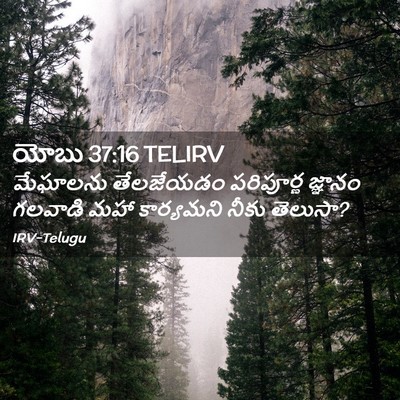 Picture 02 - యోబు 37:16 TELIRV - మేఘాలను తేలజేయడం - Bible Verse Picture