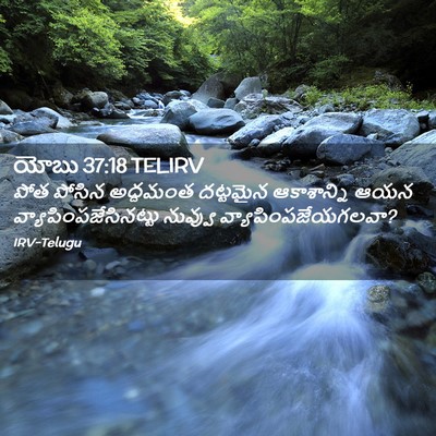 Picture 02 - యోబు 37:18 TELIRV - పోత పోసిన అద్దమంత - Bible Verse Picture
