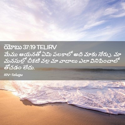 Picture 02 - యోబు 37:19 TELIRV - మేము ఆయనతో ఏమి - Bible Verse Picture