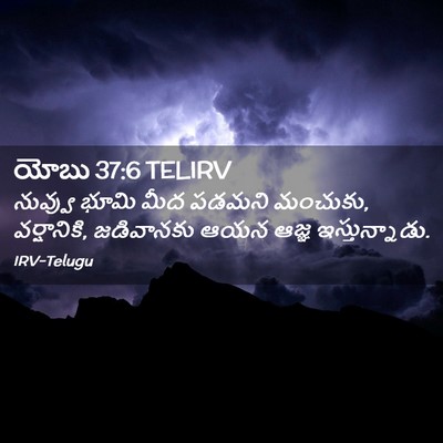 Picture 02 - యోబు 37:6 TELIRV - నువ్వు భూమి మీద - Bible Verse Picture