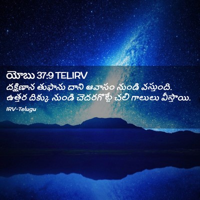 Picture 02 - యోబు 37:9 TELIRV - దక్షిణాన తుఫాను - Bible Verse Picture