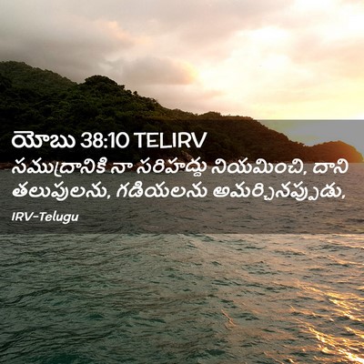 Picture 02 - యోబు 38:10 TELIRV - సముద్రానికి నా - Bible Verse Picture