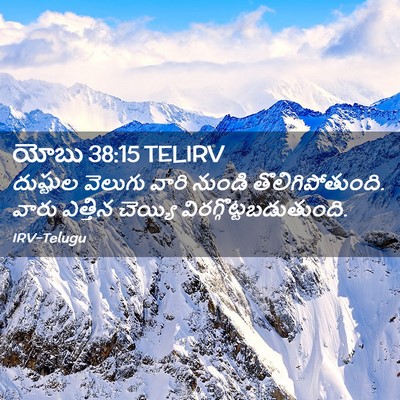 Picture 02 - యోబు 38:15 TELIRV - దుష్టుల వెలుగు - Bible Verse Picture