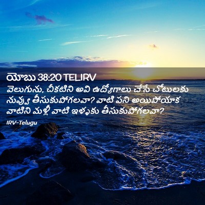 Picture 02 - యోబు 38:20 TELIRV - వెలుగును, చీకటిని - Bible Verse Picture