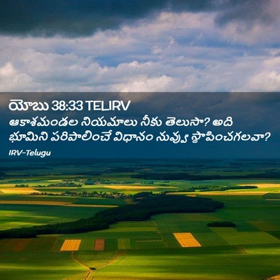 Picture 02 - యోబు 38:33 TELIRV - ఆకాశమండల నియమాలు - Bible Verse Picture
