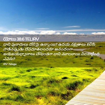 Picture 02 - యోబు 38:6 TELIRV - దాని పునాదులు - Bible Verse Picture
