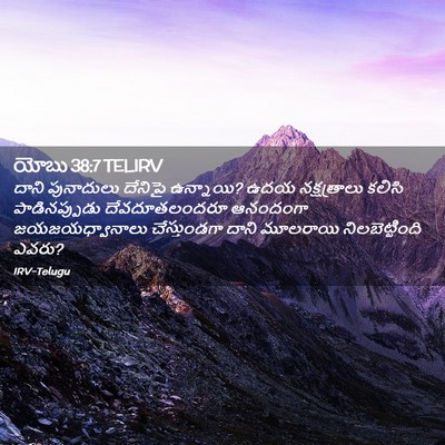 Picture 02 - యోబు 38:7 TELIRV - దాని పునాదులు - Bible Verse Picture