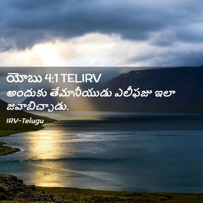 Picture 02 - యోబు 4:1 TELIRV - అందుకు తేమానీయుడు - Bible Verse Picture