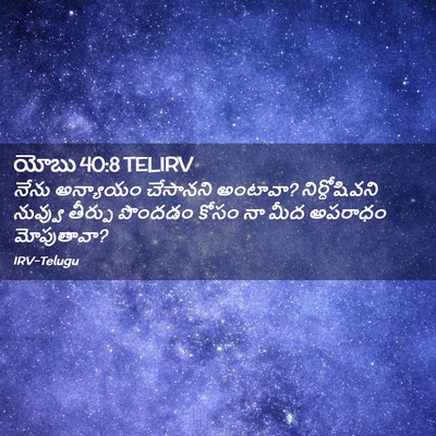 Picture 02 - యోబు 40:8 TELIRV - నేను అన్యాయం - Bible Verse Picture