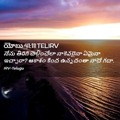 Picture 02 - యోబు 41:11 TELIRV - నేను తిరిగి - Bible Verse Picture