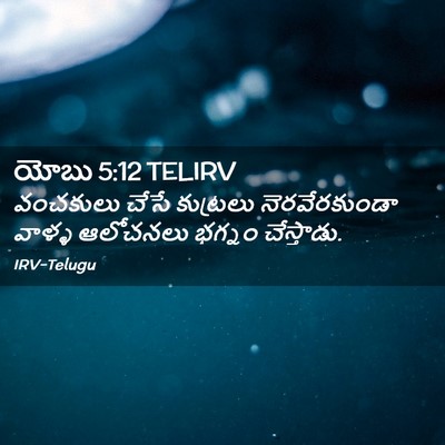 Picture 02 - యోబు 5:12 TELIRV - వంచకులు చేసే - Bible Verse Picture