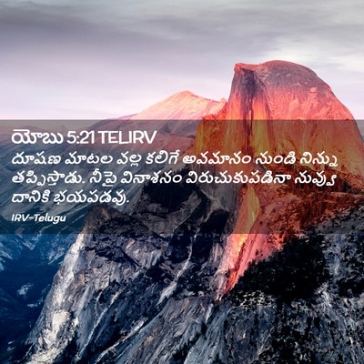 Picture 02 - యోబు 5:21 TELIRV - దూషణ మాటల వల్ల - Bible Verse Picture