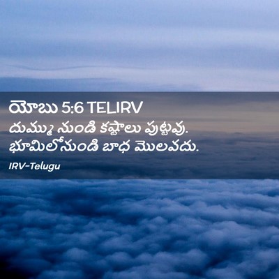 Picture 02 - యోబు 5:6 TELIRV - దుమ్ము నుండి - Bible Verse Picture