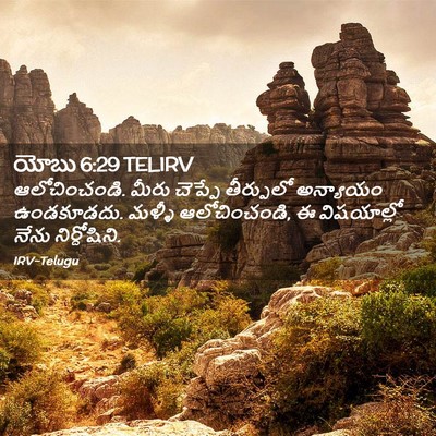 Picture 02 - యోబు 6:29 TELIRV - ఆలోచించండి. మీరు - Bible Verse Picture
