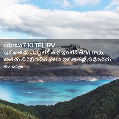 Picture 02 - యోబు 7:10 TELIRV - ఇక అతడు ఎప్పటికీ - Bible Verse Picture
