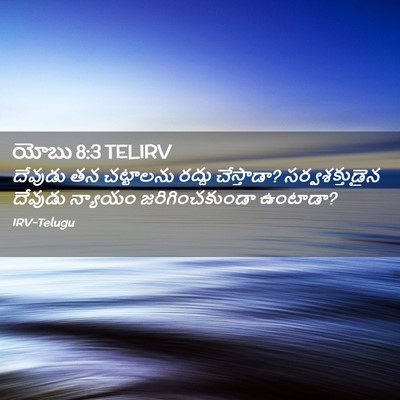 Picture 02 - యోబు 8:3 TELIRV - దేవుడు తన - Bible Verse Picture