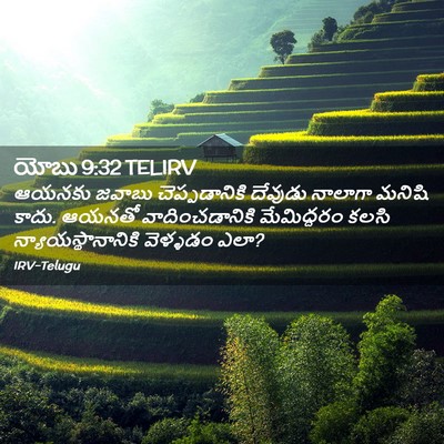 Picture 02 - యోబు 9:32 TELIRV - ఆయనకు జవాబు - Bible Verse Picture