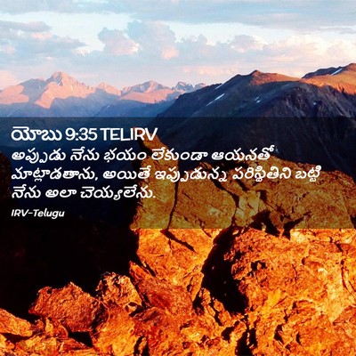 Picture 02 - యోబు 9:35 TELIRV - అప్పుడు నేను భయం - Bible Verse Picture