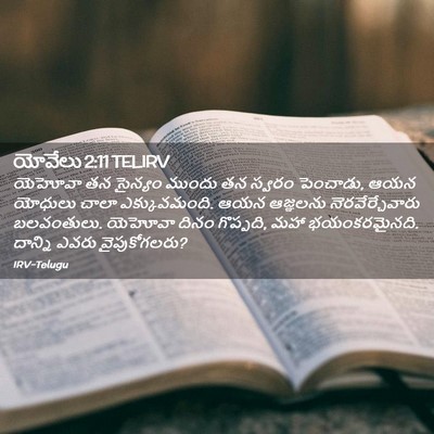 Picture 02 - యోవేలు 2:11 TELIRV - యెహోవా తన సైన్యం - Bible Verse Picture