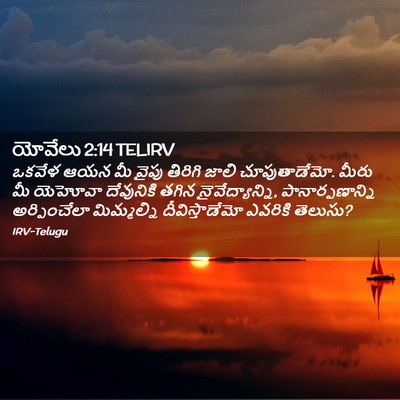 Picture 02 - యోవేలు 2:14 TELIRV - ఒకవేళ ఆయన మీ వైపు - Bible Verse Picture