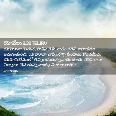 Picture 02 - యోవేలు 2:32 TELIRV - యెహోవా పేరున - Bible Verse Picture