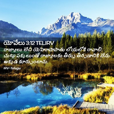 Picture 02 - యోవేలు 3:12 TELIRV - రాజ్యాలు లేచి - Bible Verse Picture