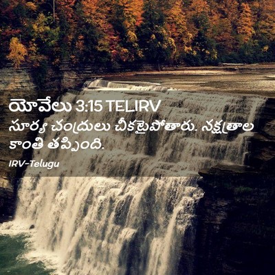 Picture 02 - యోవేలు 3:15 TELIRV - సూర్య చంద్రులు - Bible Verse Picture