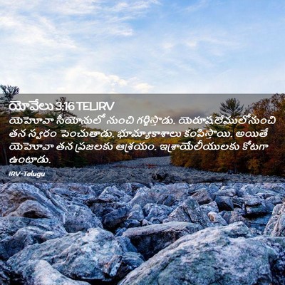 Picture 02 - యోవేలు 3:16 TELIRV - యెహోవా సీయోనులో - Bible Verse Picture
