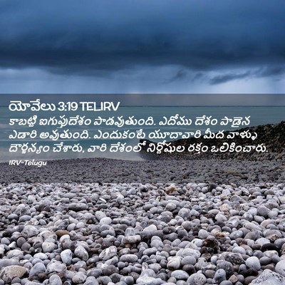 Picture 02 - యోవేలు 3:19 TELIRV - కాబట్టి - Bible Verse Picture