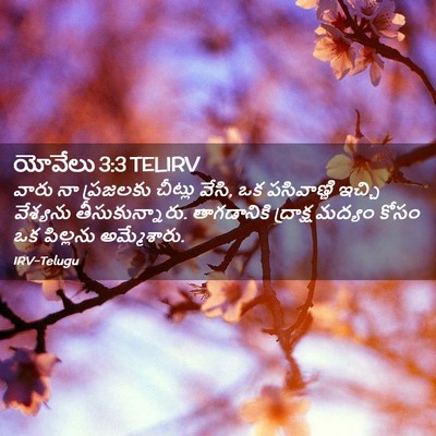 Picture 02 - యోవేలు 3:3 TELIRV - వారు నా ప్రజలకు - Bible Verse Picture