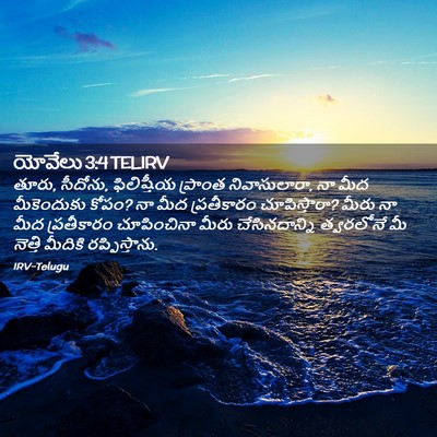 Picture 02 - యోవేలు 3:4 TELIRV - తూరు, సీదోను, - Bible Verse Picture