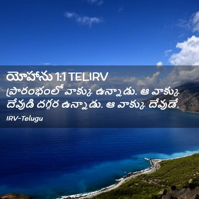 Picture 02 - యోహాను 1:1 TELIRV - ప్రారంభంలో వాక్కు - Bible Verse Picture