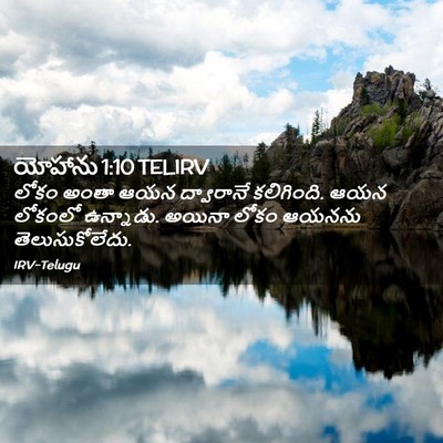 Picture 02 - యోహాను 1:10 TELIRV - లోకం అంతా ఆయన - Bible Verse Picture