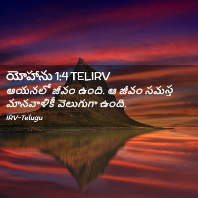 Picture 02 - యోహాను 1:4 TELIRV - ఆయనలో జీవం ఉంది. ఆ - Bible Verse Picture