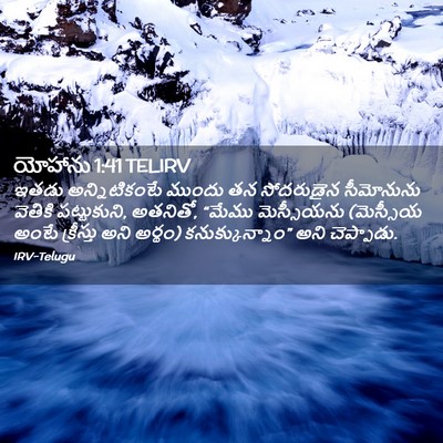 Picture 02 - యోహాను 1:41 TELIRV - ఇతడు అన్నిటికంటే - Bible Verse Picture