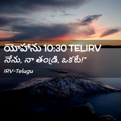 Picture 02 - యోహాను 10:30 TELIRV - నేను, నా తండ్రి, - Bible Verse Picture