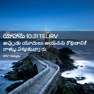 Picture 02 - యోహాను 10:31 TELIRV - అప్పుడు యూదులు - Bible Verse Picture