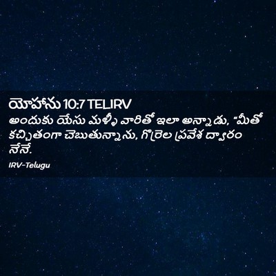 Picture 02 - యోహాను 10:7 TELIRV - అందుకు యేసు మళ్ళీ - Bible Verse Picture