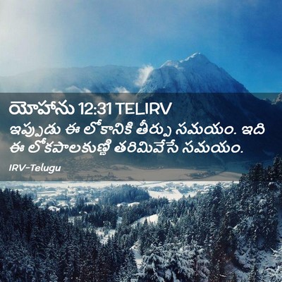 Picture 02 - యోహాను 12:31 TELIRV - ఇప్పుడు ఈ - Bible Verse Picture