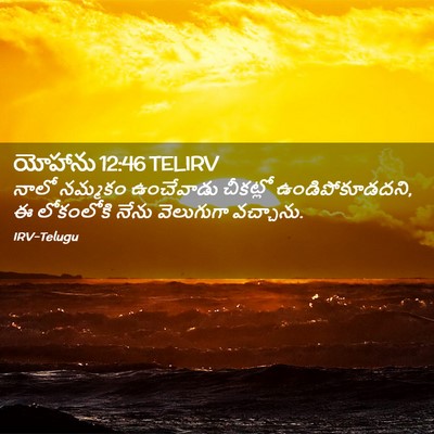 Picture 02 - యోహాను 12:46 TELIRV - నాలో నమ్మకం - Bible Verse Picture