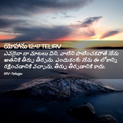 Picture 02 - యోహాను 12:47 TELIRV - ఎవరైనా నా మాటలు - Bible Verse Picture