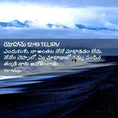 Picture 02 - యోహాను 12:49 TELIRV - ఎందుకంటే, నా అంతట - Bible Verse Picture