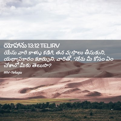 Picture 02 - యోహాను 13:12 TELIRV - యేసు వారి కాళ్ళు - Bible Verse Picture