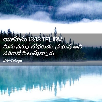 Picture 02 - యోహాను 13:13 TELIRV - మీరు నన్ను - Bible Verse Picture