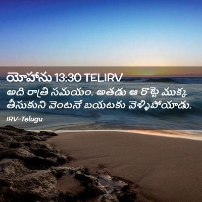 Picture 02 - యోహాను 13:30 TELIRV - అది రాత్రి సమయం. - Bible Verse Picture