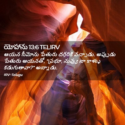 Picture 02 - యోహాను 13:6 TELIRV - ఆయన సీమోను పేతురు - Bible Verse Picture