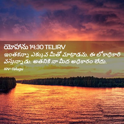 Picture 02 - యోహాను 14:30 TELIRV - ఇంతకన్నా ఎక్కువ - Bible Verse Picture