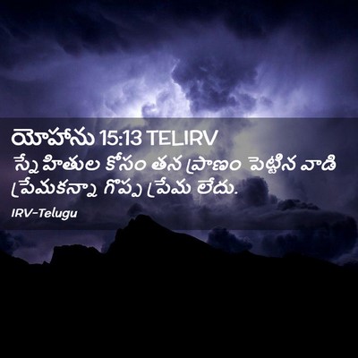 Picture 02 - యోహాను 15:13 TELIRV - స్నేహితుల కోసం తన - Bible Verse Picture
