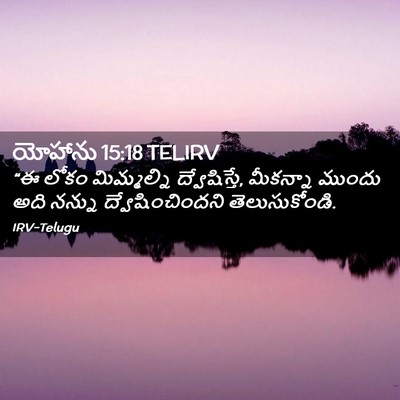 Picture 02 - యోహాను 15:18 TELIRV - “ఈ లోకం మిమ్మల్ని - Bible Verse Picture