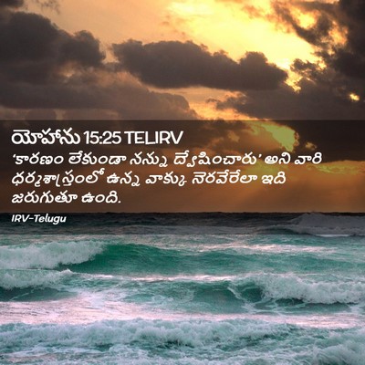 Picture 02 - యోహాను 15:25 TELIRV - ‘కారణం లేకుండా - Bible Verse Picture